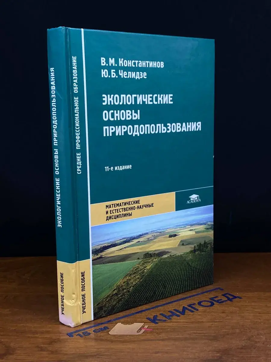 Экологические основы природопользования