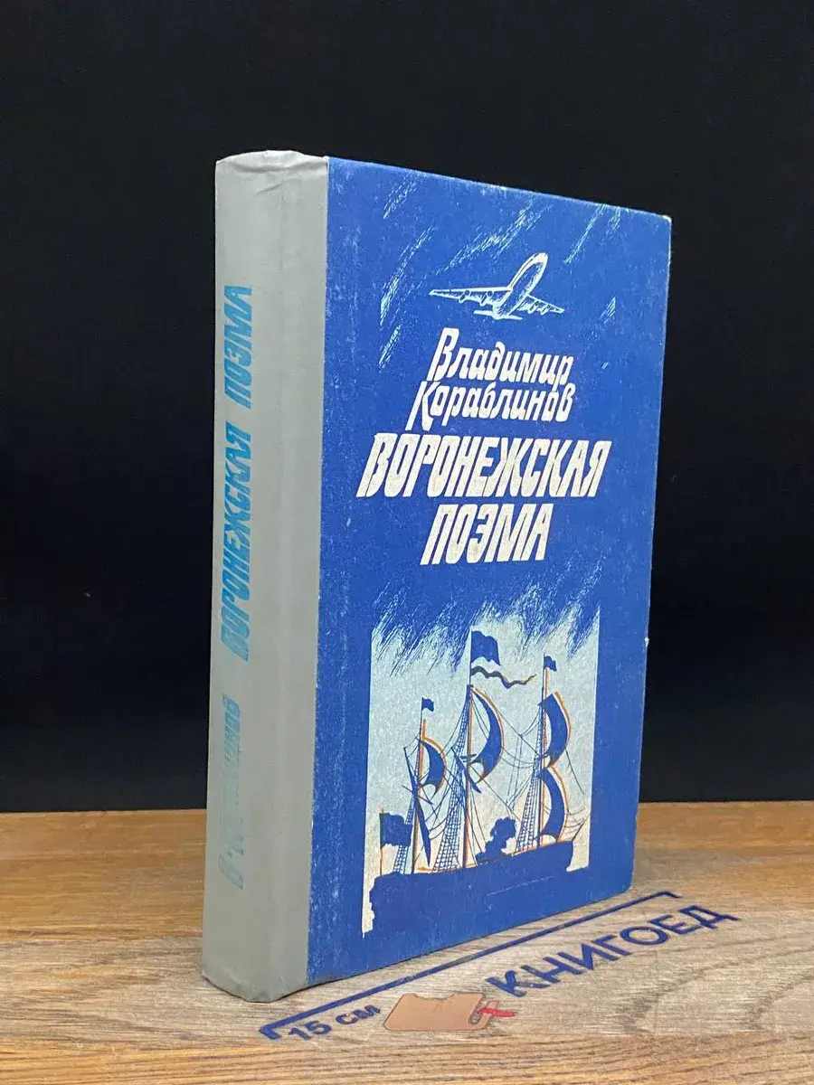 Воронежская поэма