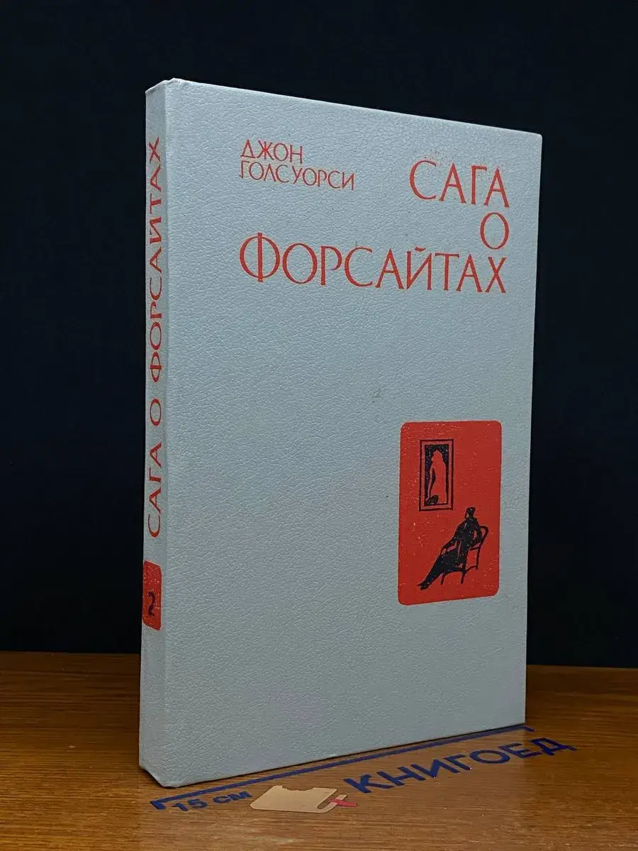 Сага о Форсайтах. В четырех книгах. Книга 2