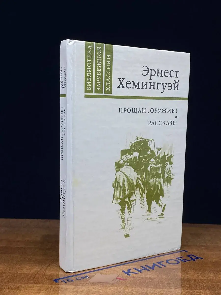 Прощай, оружие! Рассказы