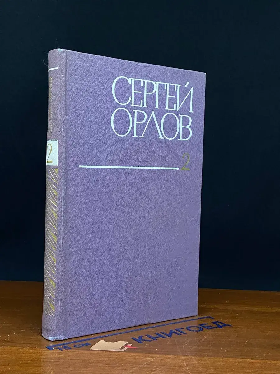 С. Орлов. Собрание сочинений. В 3 томах. Том 2