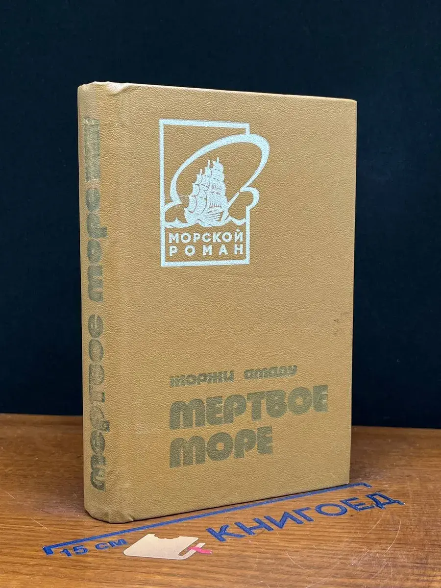 Мертвое море