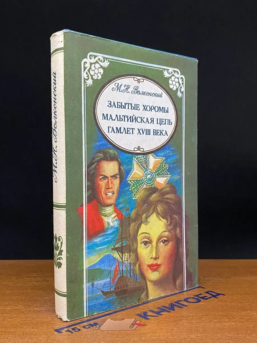 Забытые хоромы. Мальтийская цепь. Гамлет XVII века