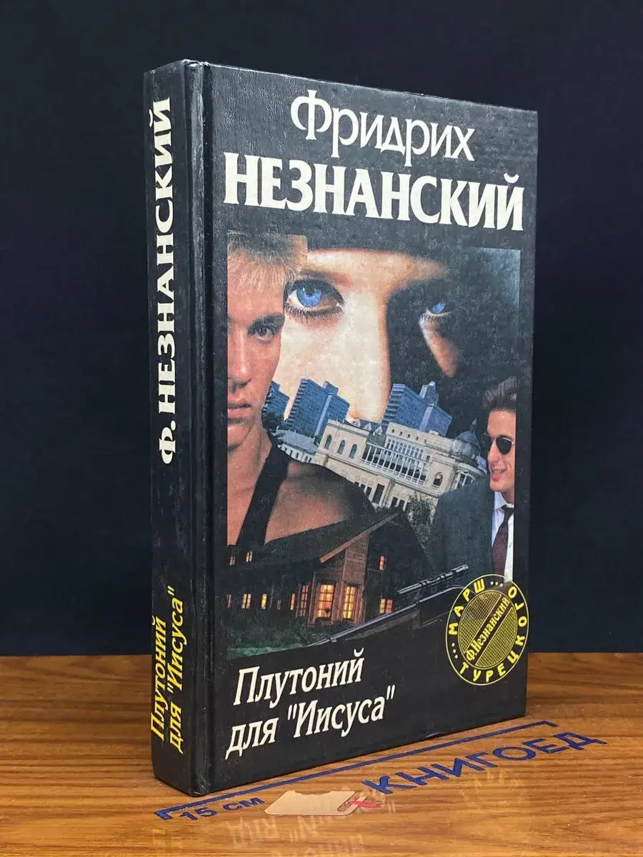 Плутоний для Иисуса