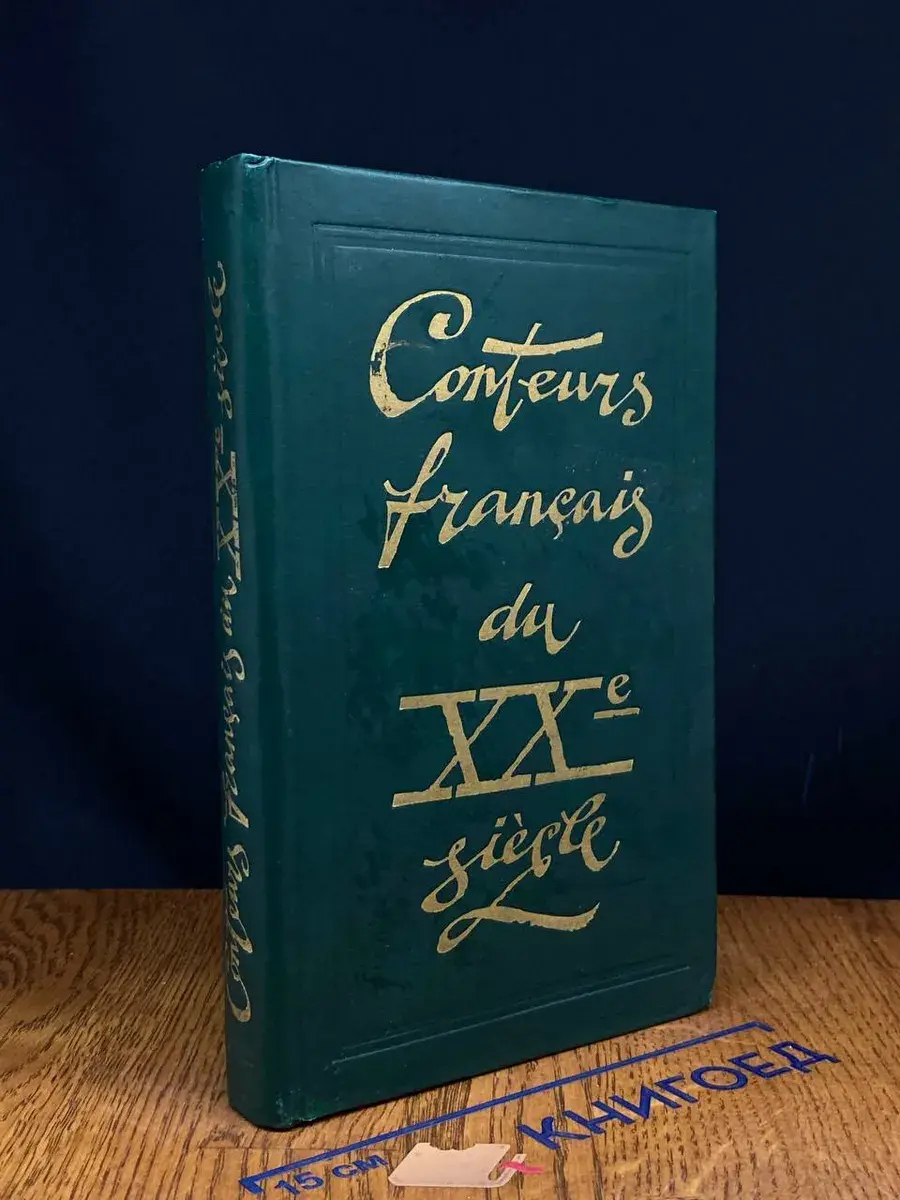 Conteurs francais du XX siecle
