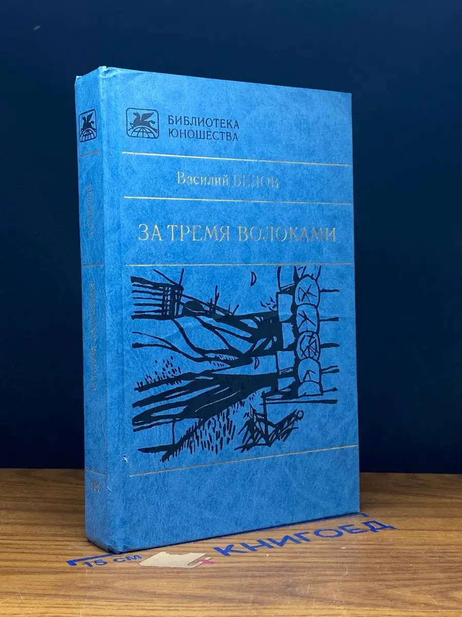 За тремя волоками