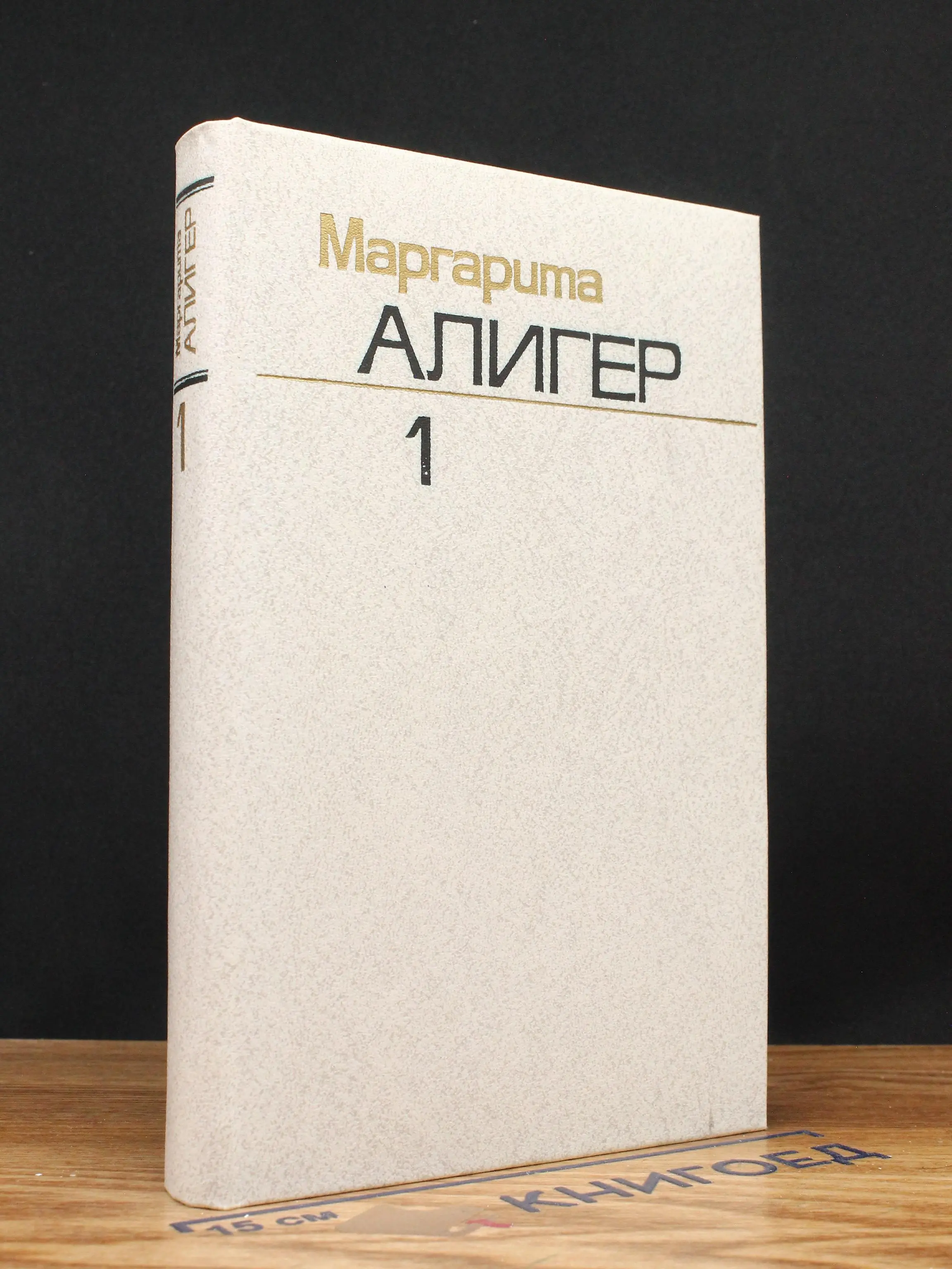 М. Алигер. Собрание сочинений в 3 томах. Том 1
