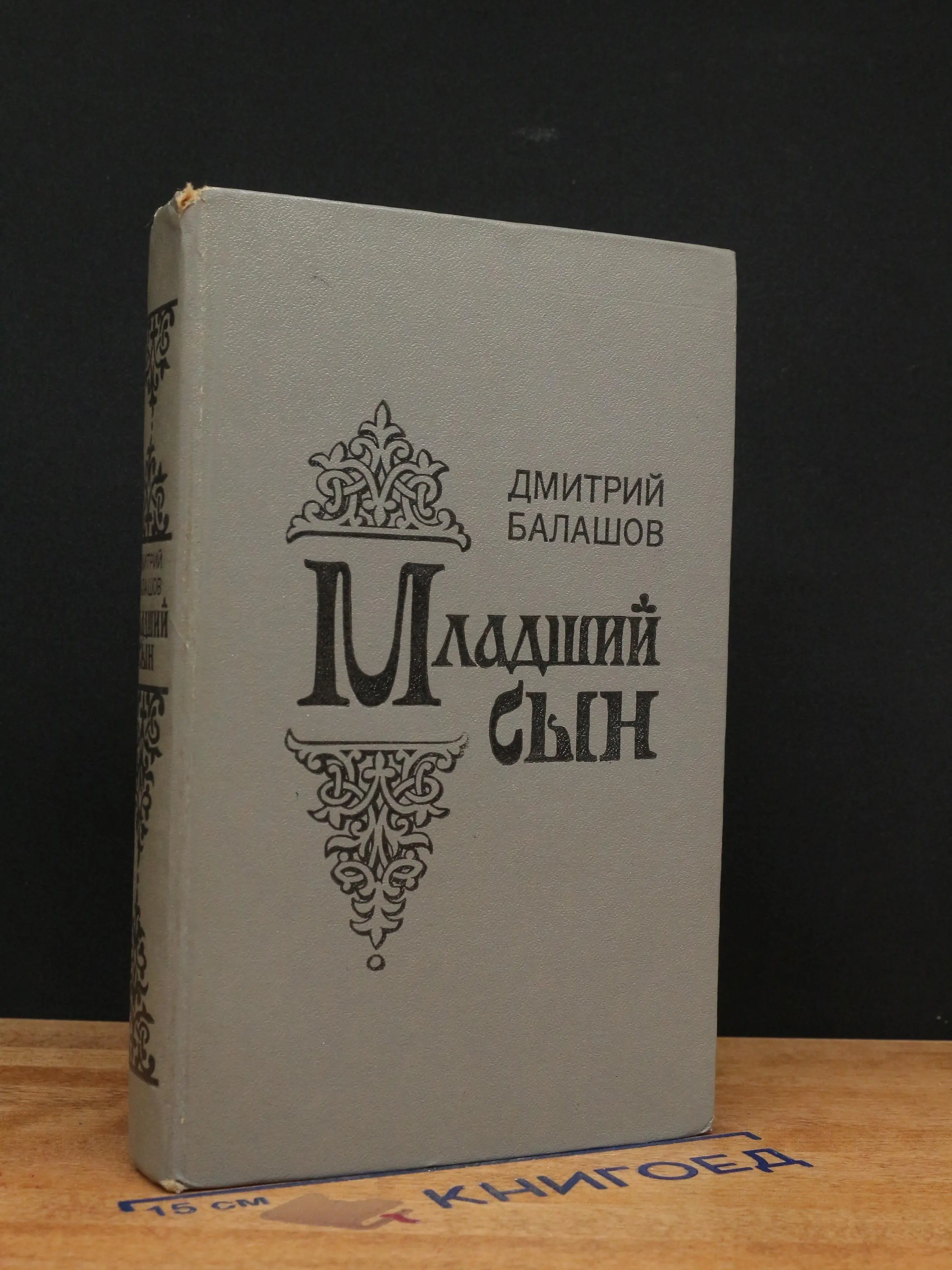 Младший сын