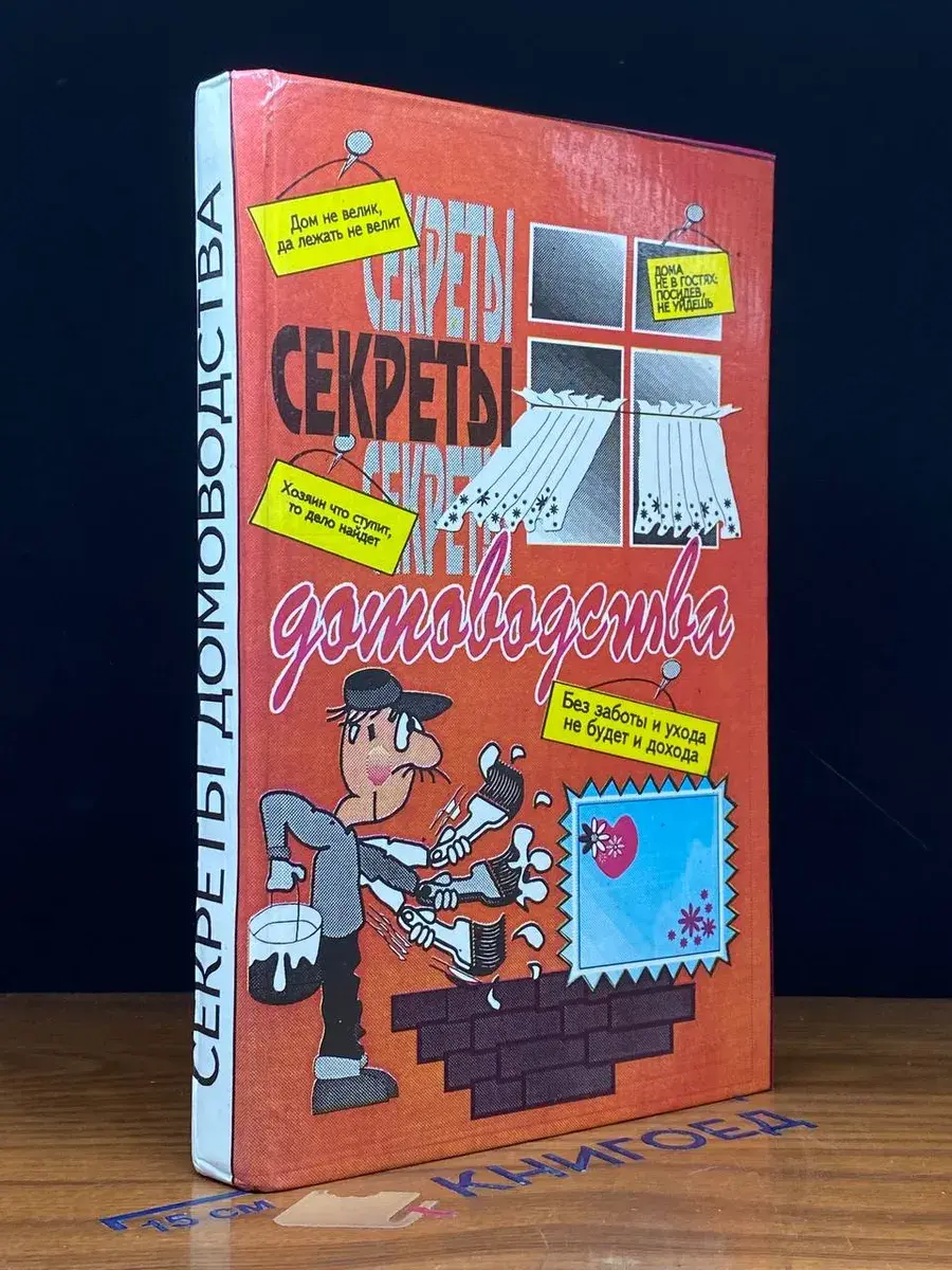Секреты домоводства