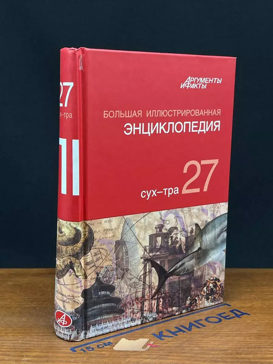 Большая иллюстр. энциклопедия. В 32 томах. Том 27