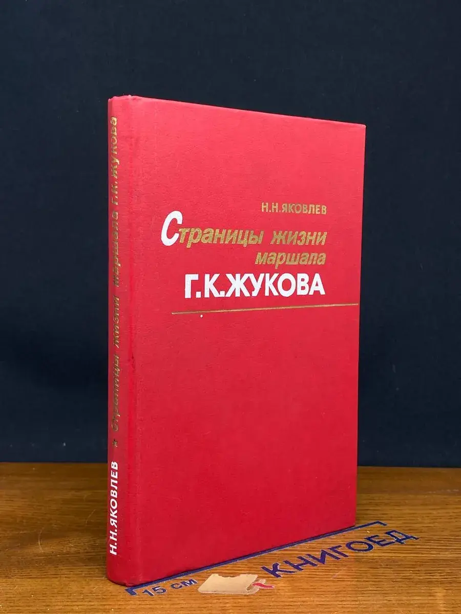 Страницы жизни маршала Г. К. Жукова