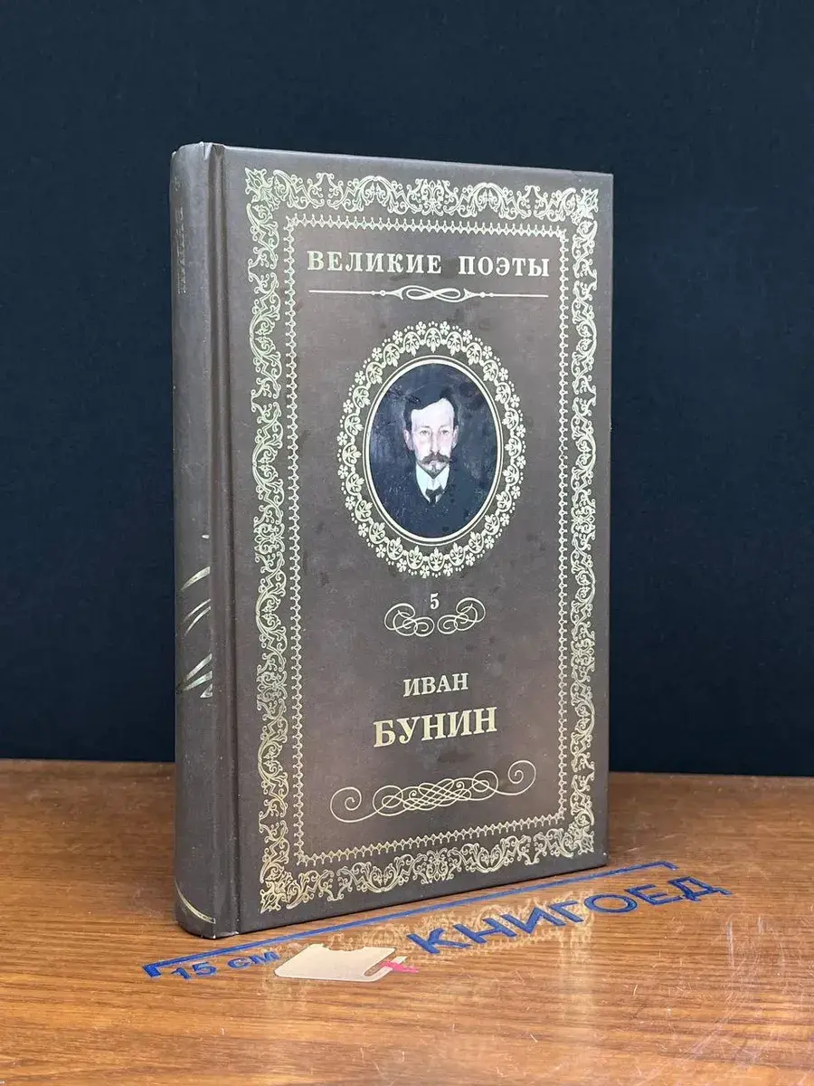 Великие поэты. Том 5. Иван Бунин. Ритм