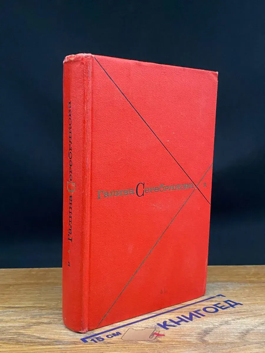 Г. Серебрякова. Собрание сочинений в 5 томах. Том 1