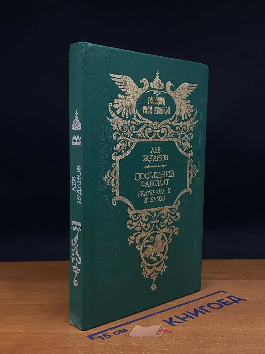 Последний фаворит. Екатерина II и Зубов