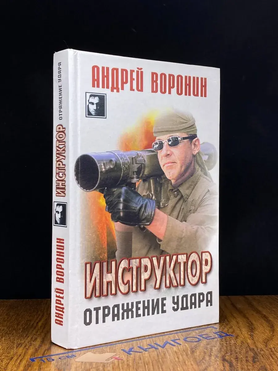Инструктор. Отражение удара
