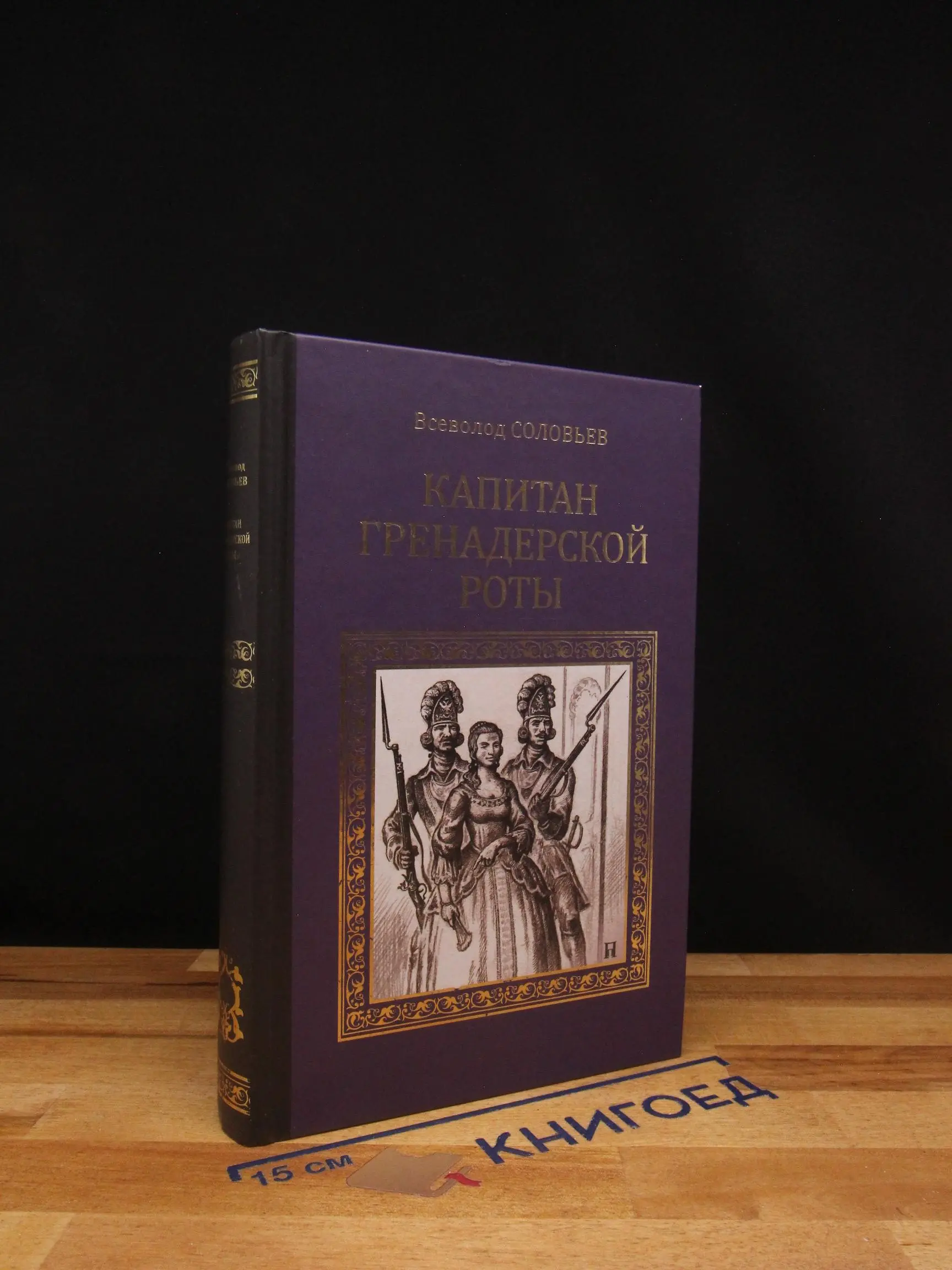 Капитан гренадерской роты