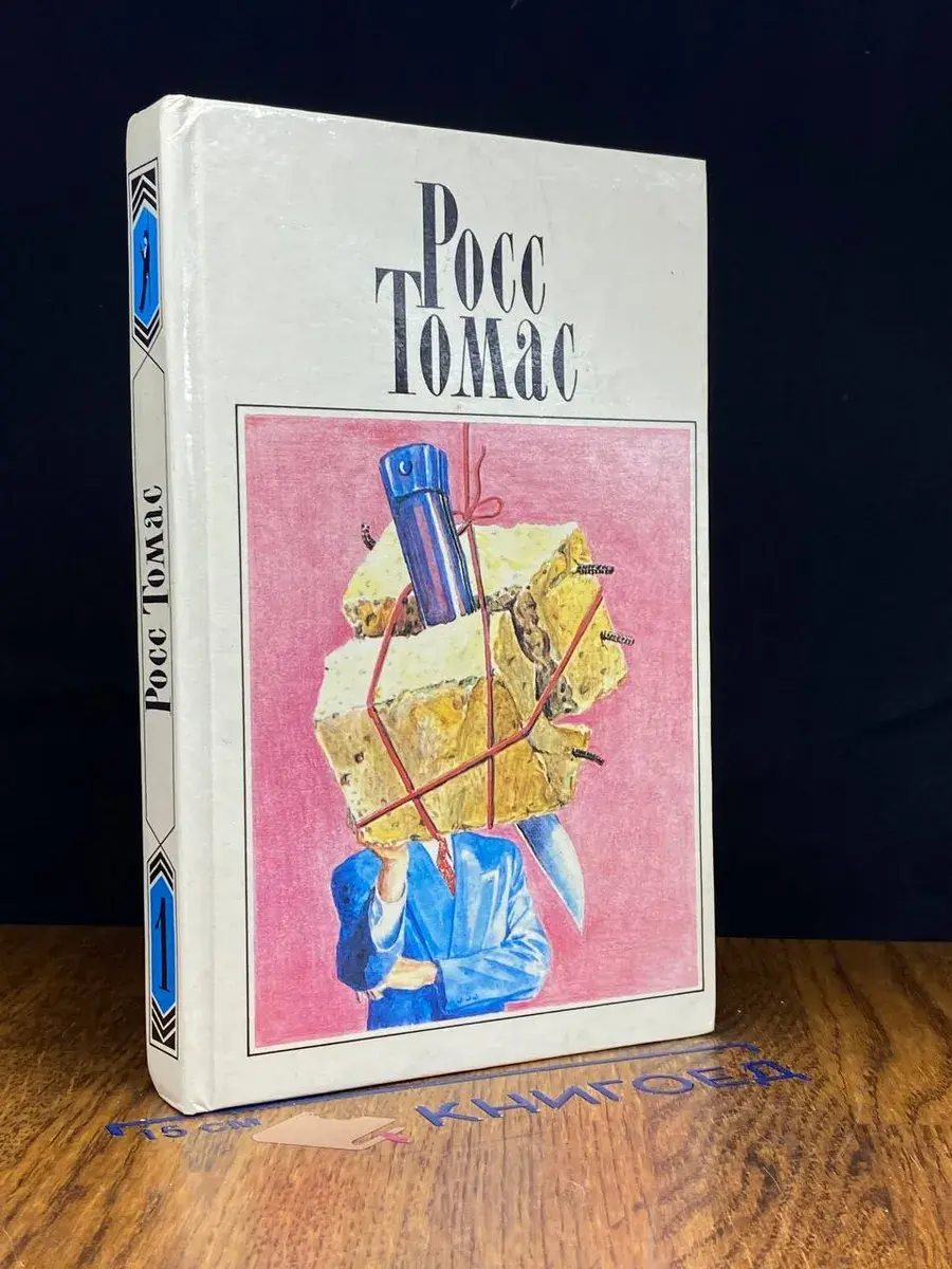Росс Томас. Собрание сочинений. Том 1
