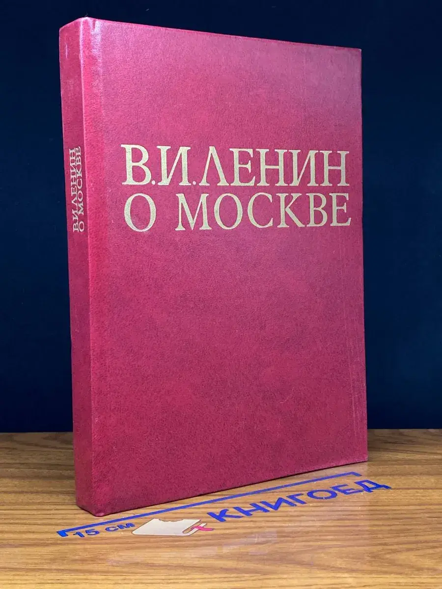 В. И. Ленин о Москве