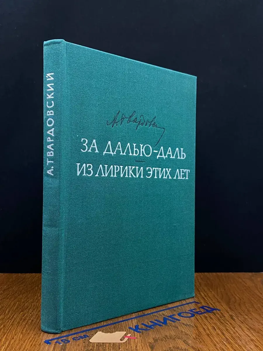 За далью - даль. Из лирики этих лет
