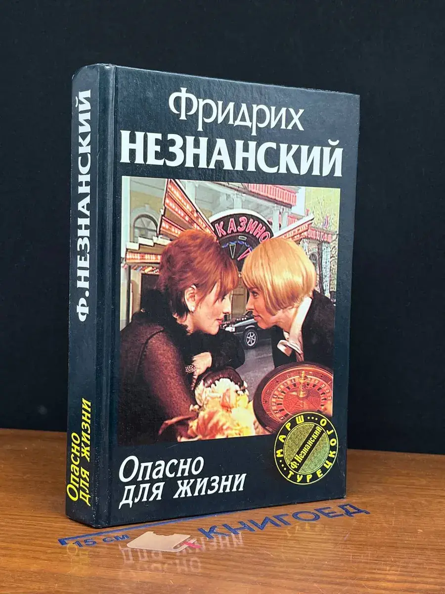 Опасно для жизни