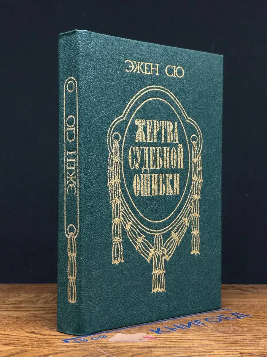 Жертва судебной ошибки
