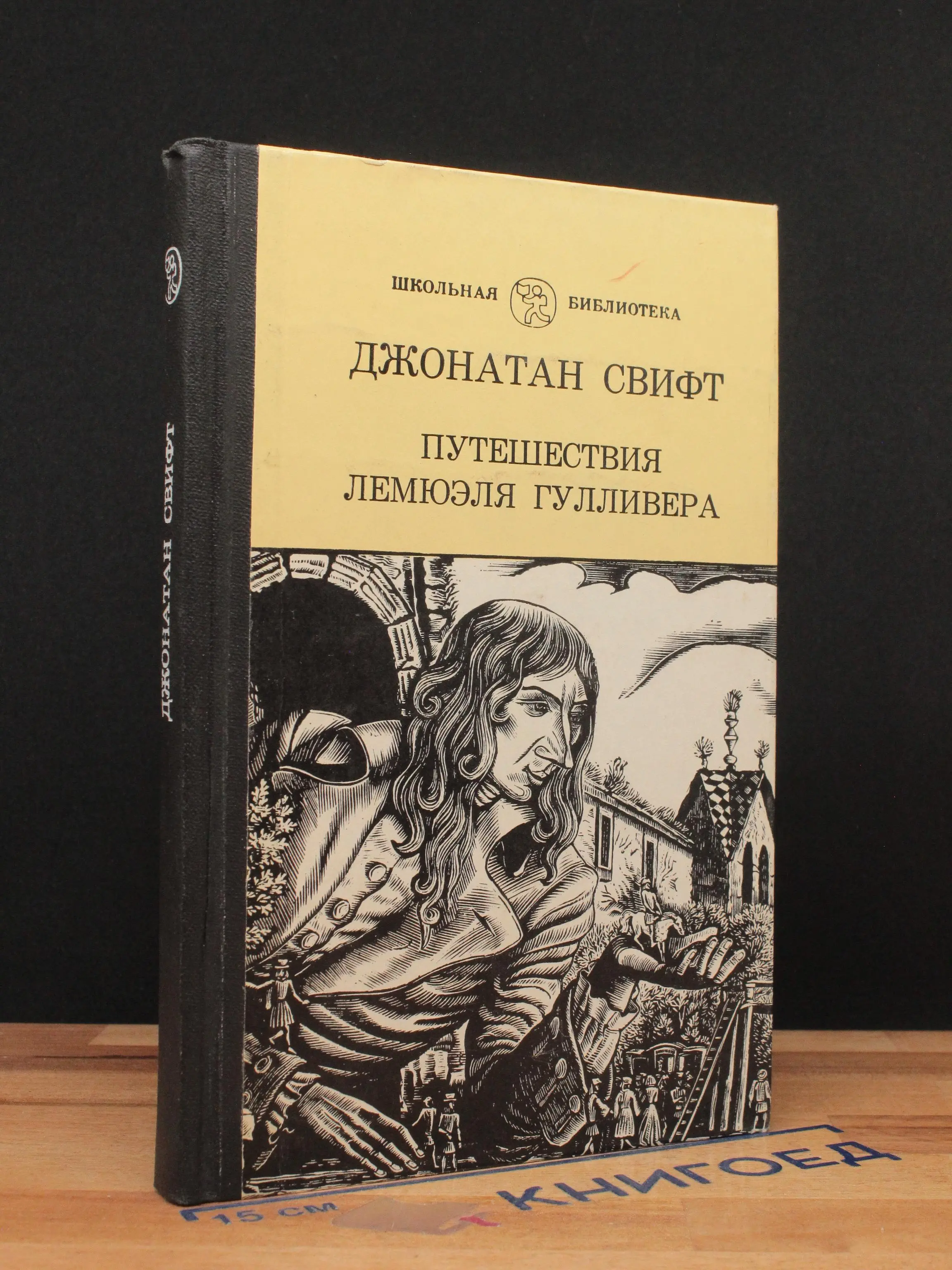 Путешествия Лемюэля Гулливера