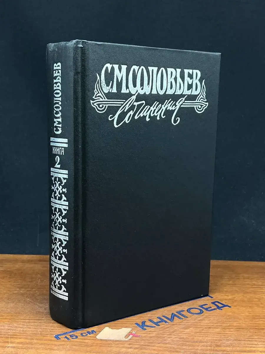 С. М. Соловьев. Сочинения в 18 книгах. Книга 2