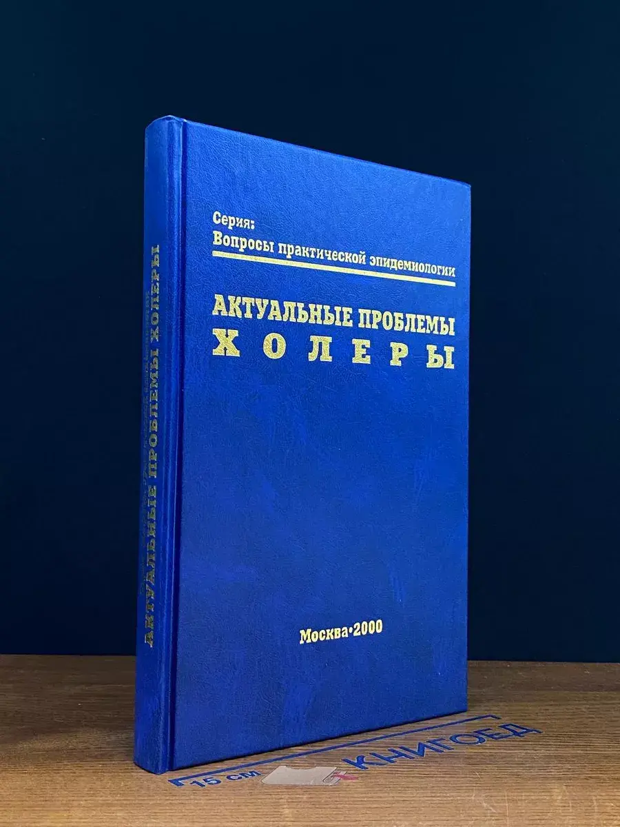 Актуальные проблемы холеры