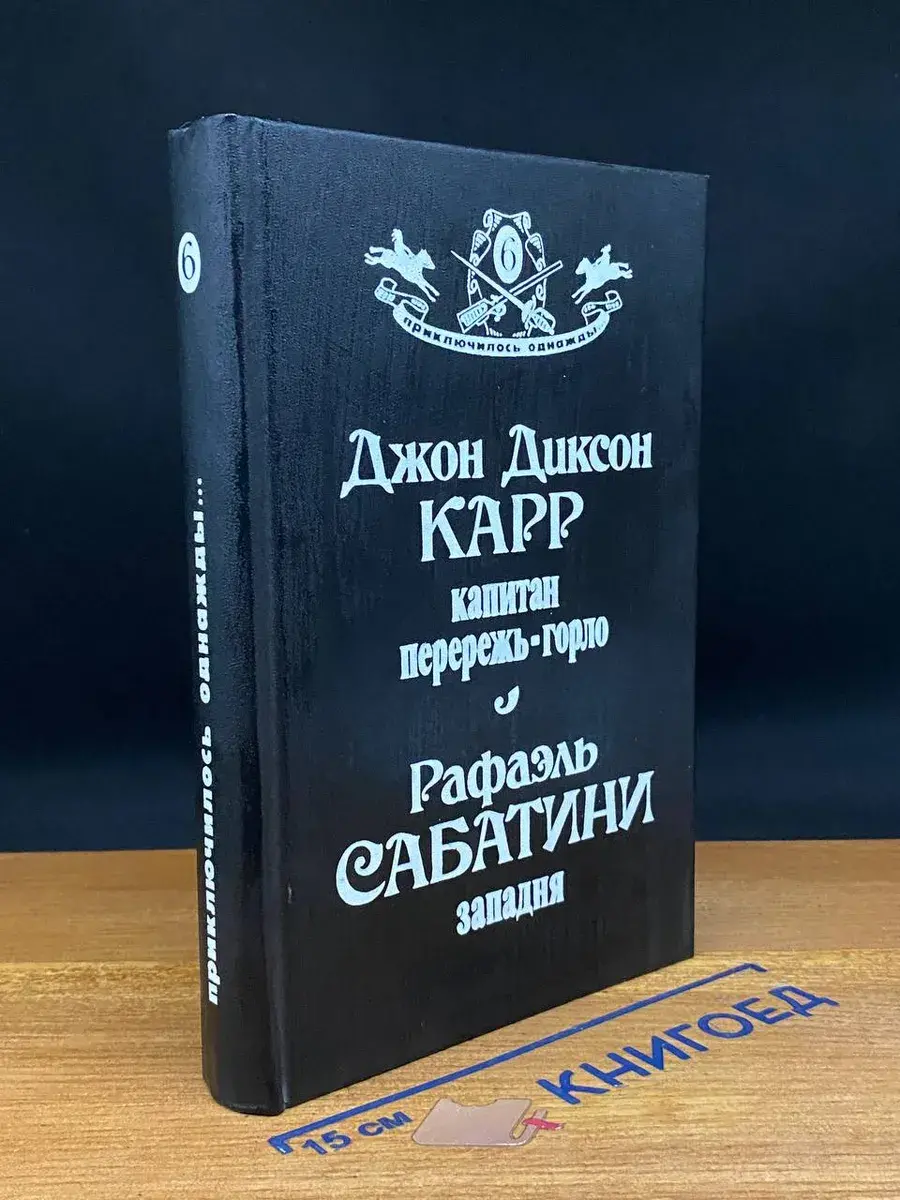 Капитан Перережь-Горло. Западня