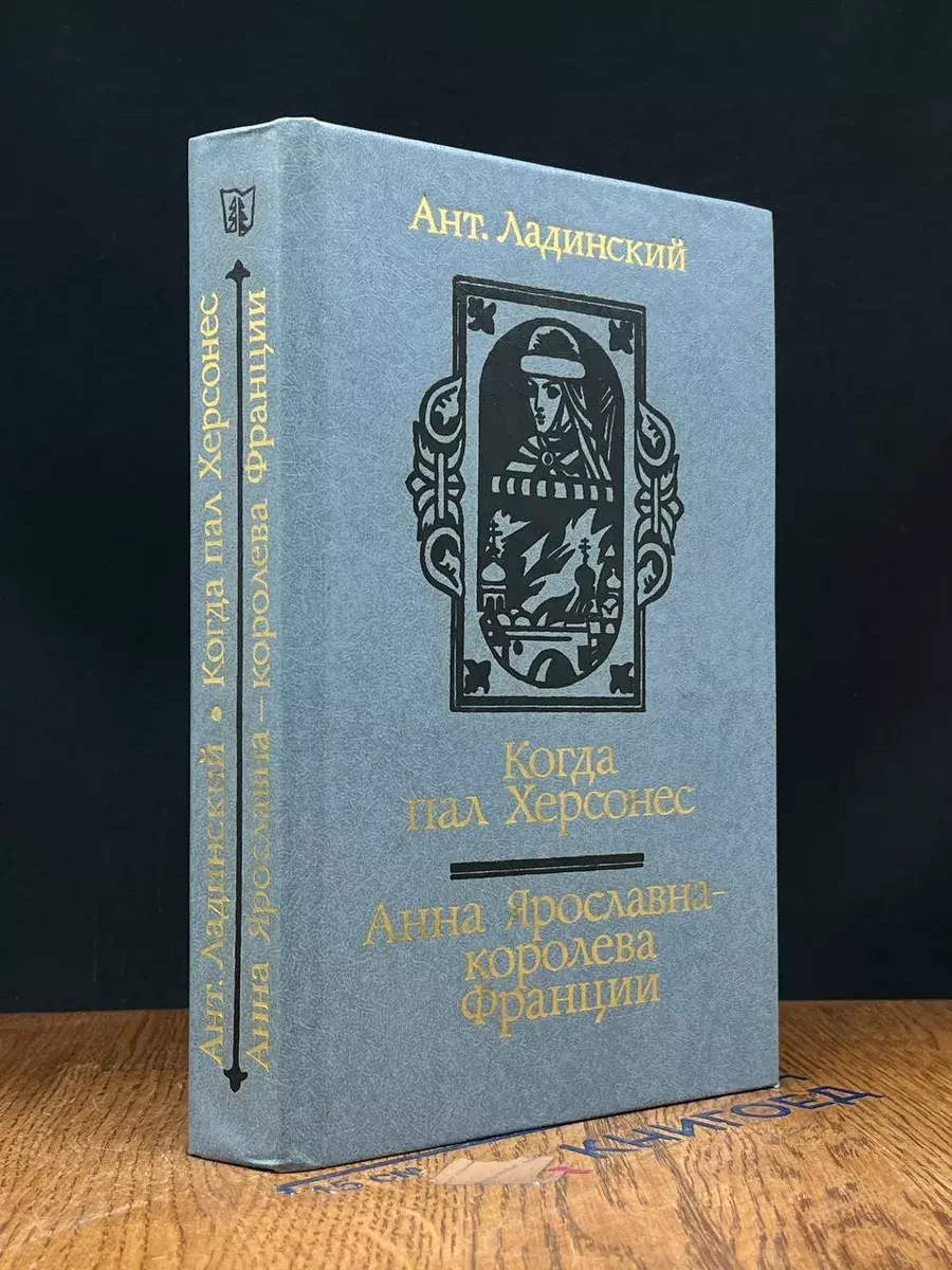 Когда пал Херсонес. Анна Ярославна - королева Франции