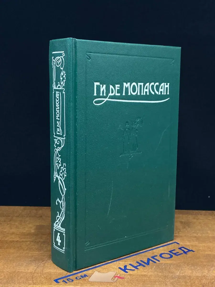 Ги де Мопассан. Сочинения в 5 томах. Том 4