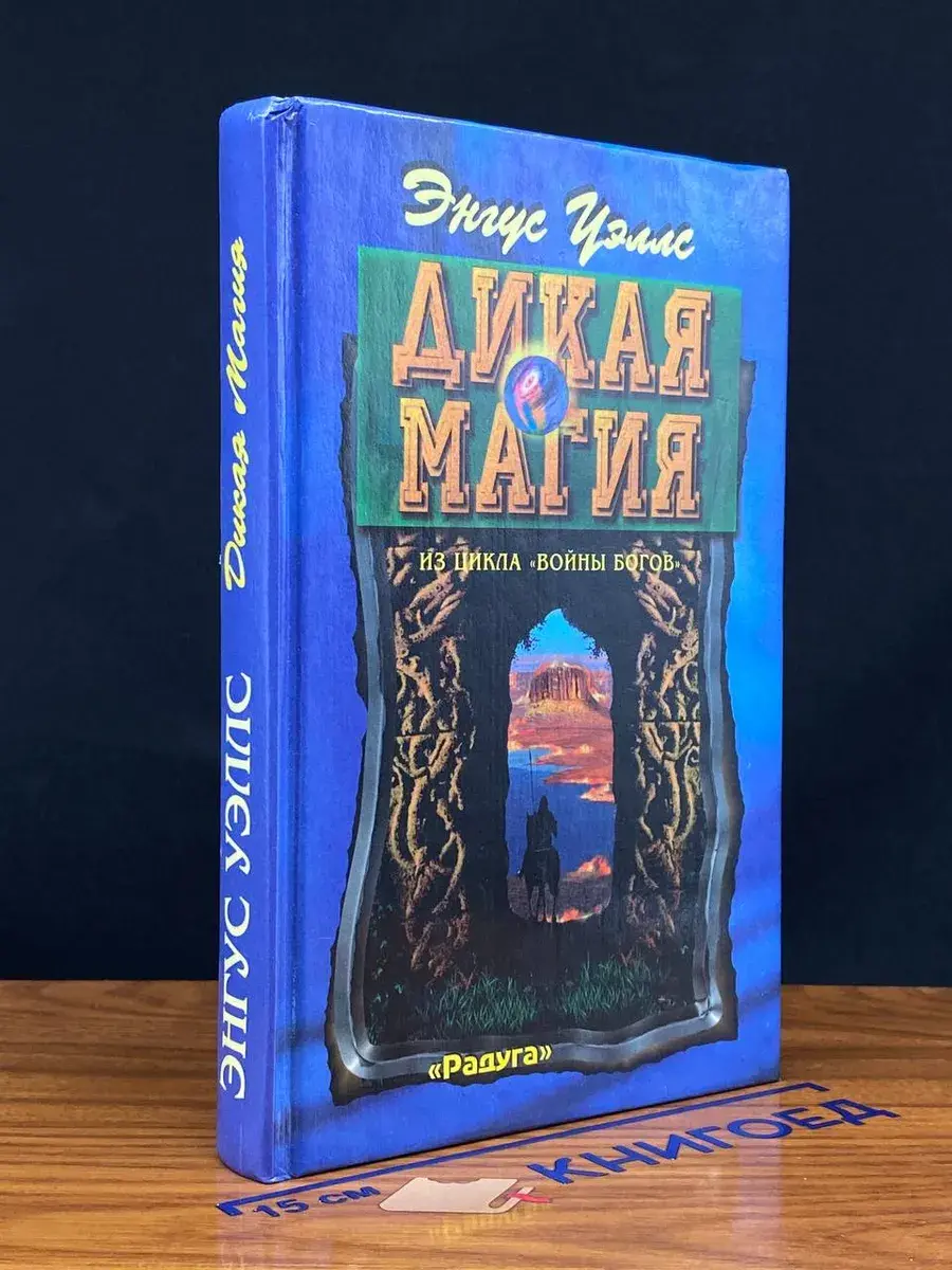 Дикая магия