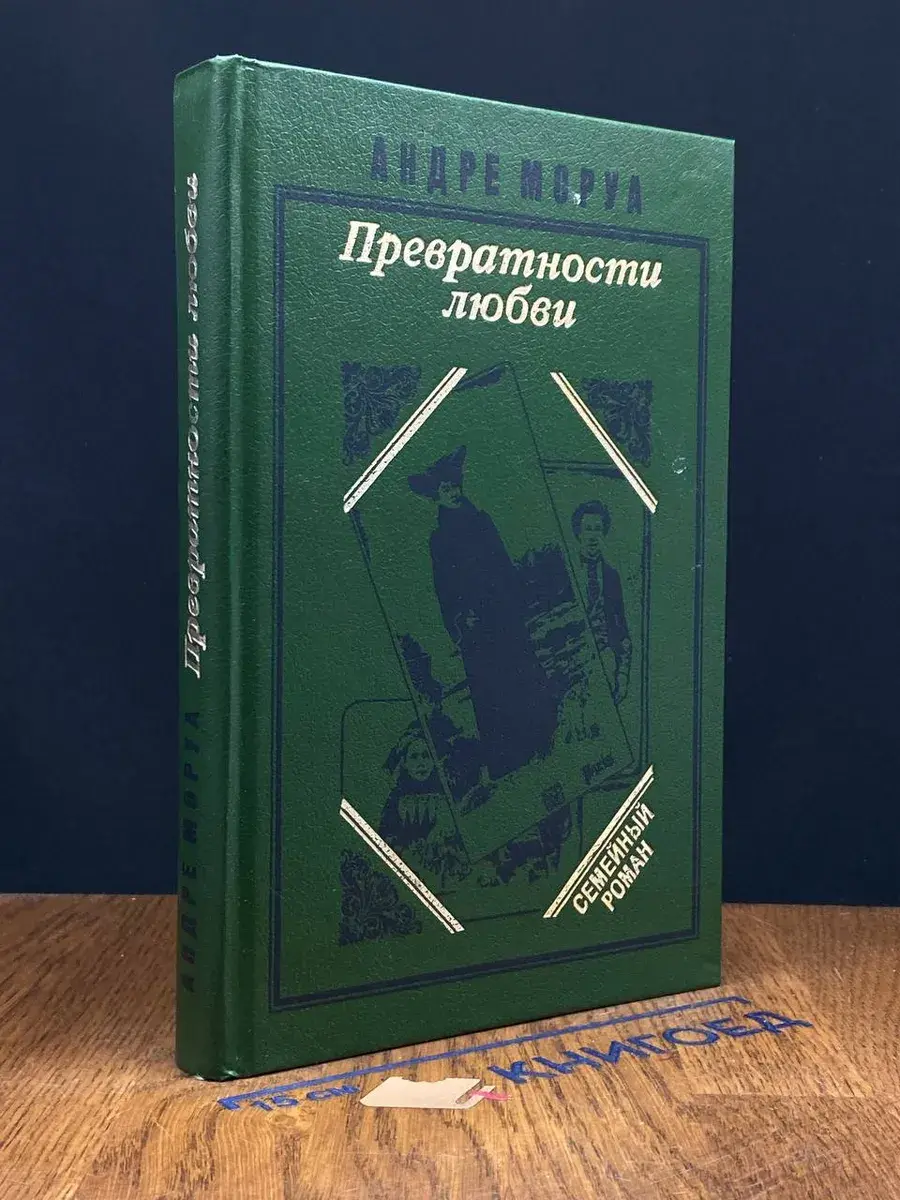 Превратности любви