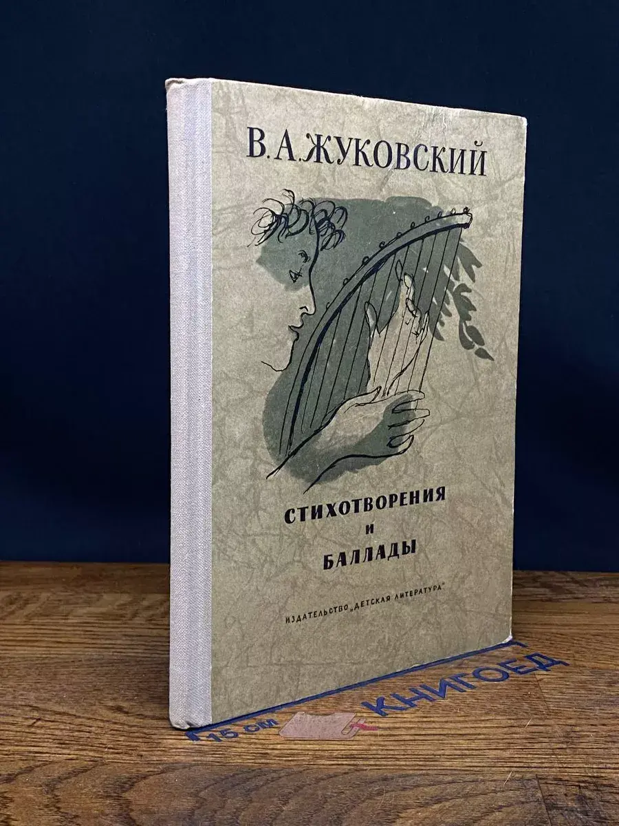 В. А. Жуковский. Стихотворения и баллады