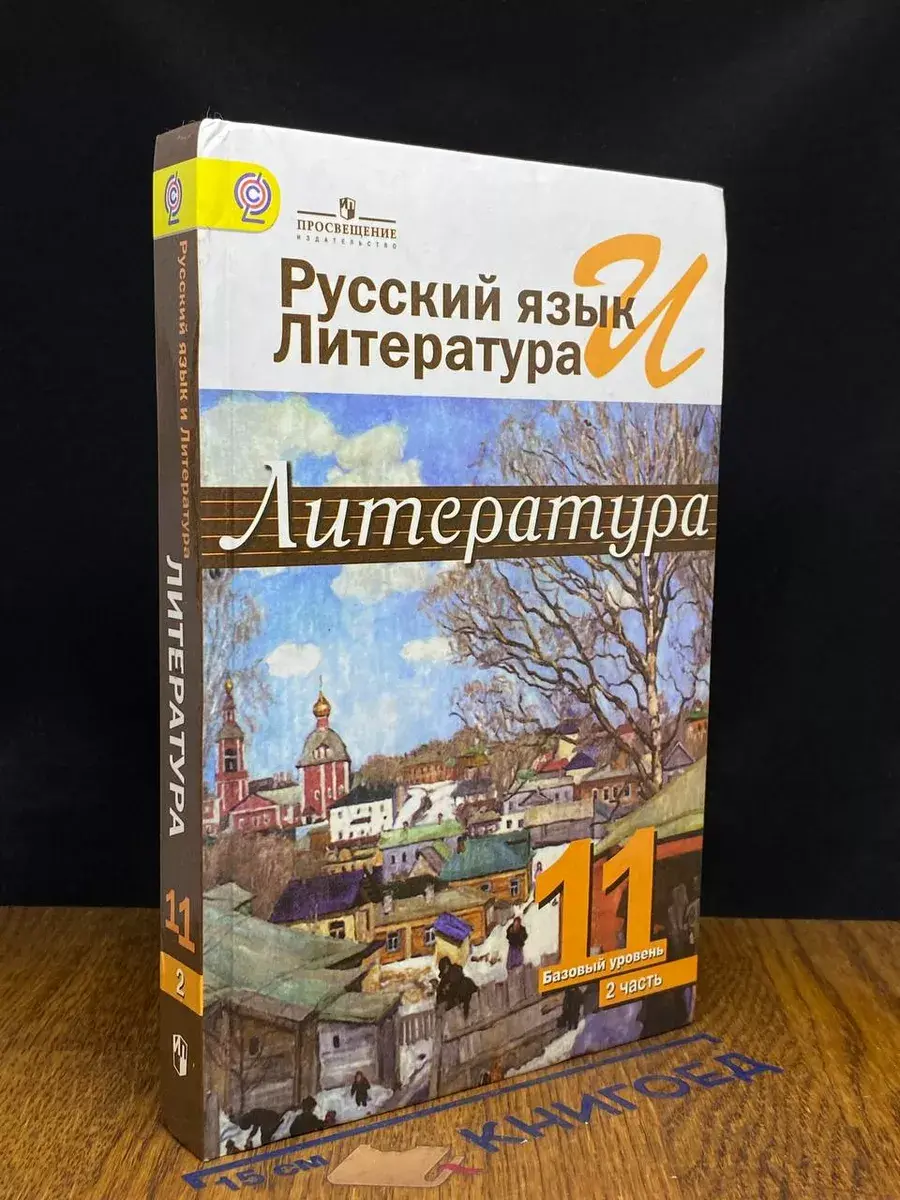 Русский язык и литература. Литература. 11 класс. Часть 2
