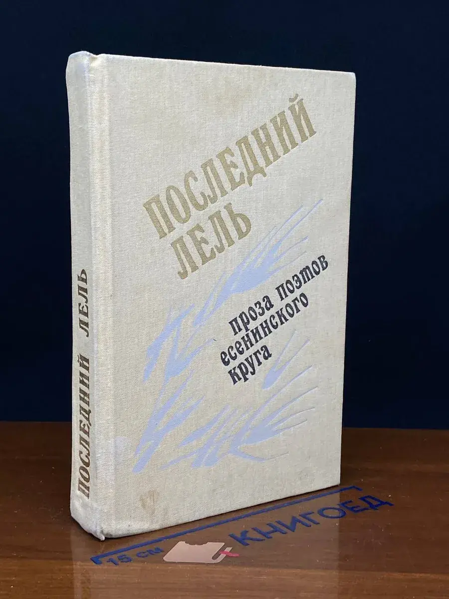 Последний Лель. Проза поэтов есенинского круга