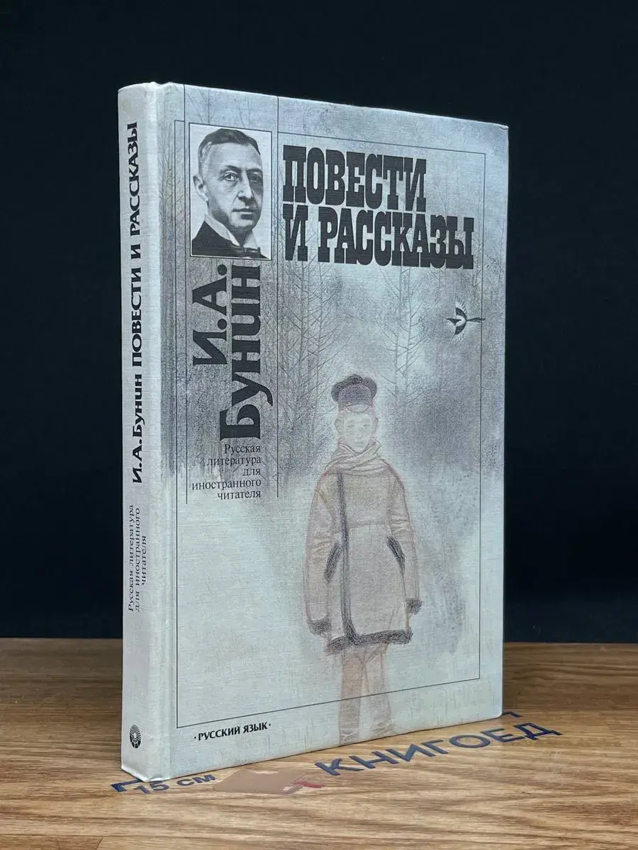И. А. Бунин. Повести и рассказы