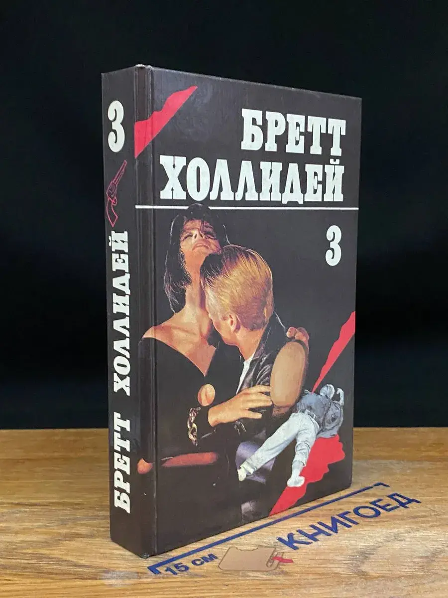 Бретт Холлидей. В трех книгах. Книга 3