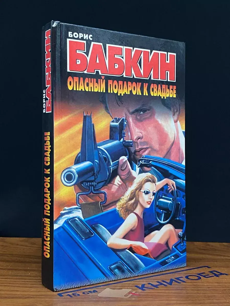 Опасный подарок к свадьбе