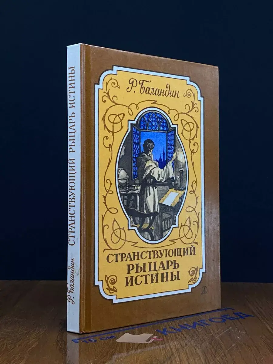 Странствующий рыцарь истины