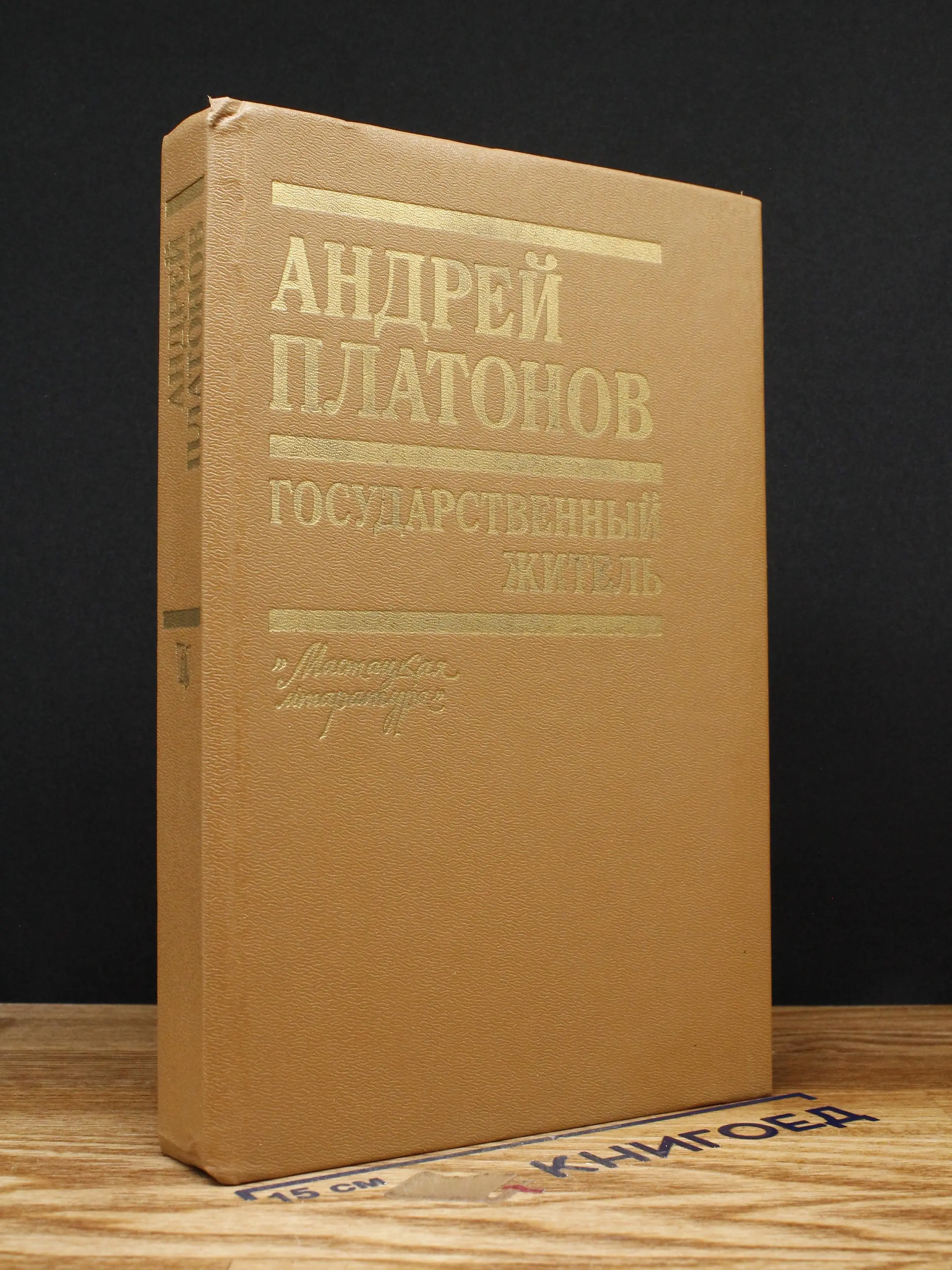 Государственный житель