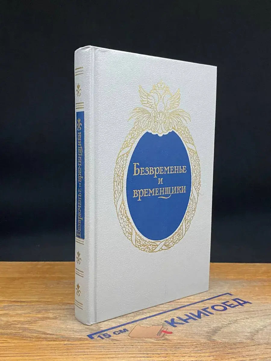Безвременье и временщики