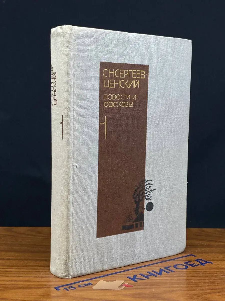 С. Сергеев-Ценский. Повести и рассказы в 2 т. Т. 1
