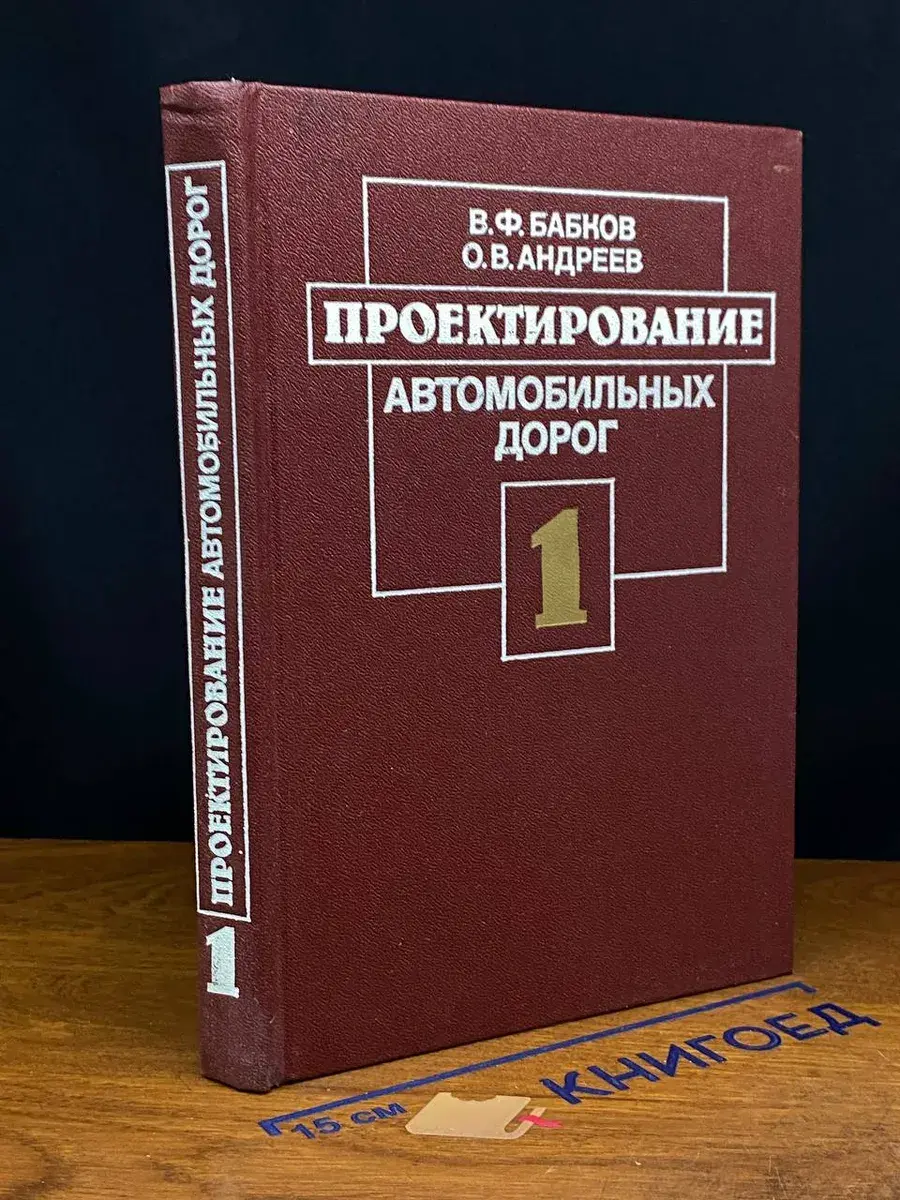 Проектирование автомобильных дорог. Часть 1