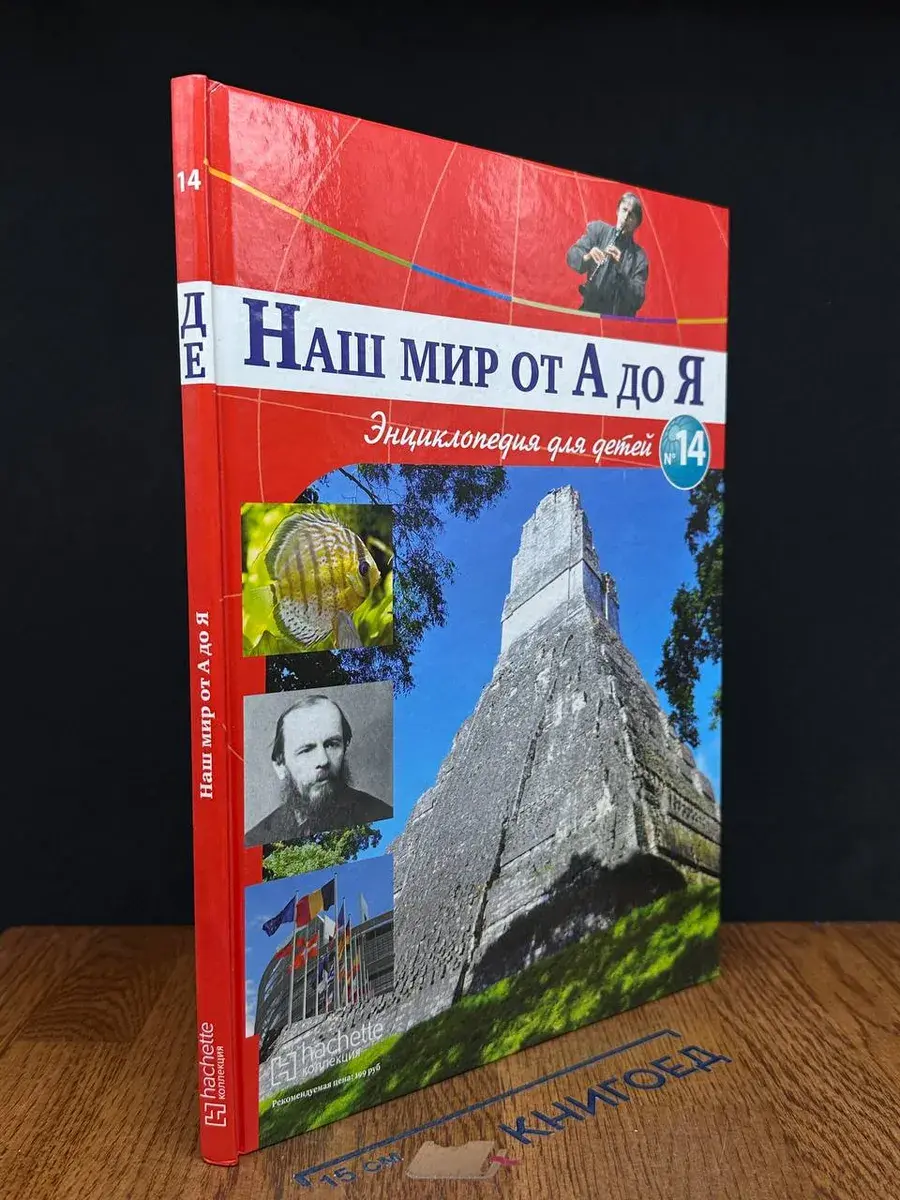 Наш мир от А до Я. Выпуск 14