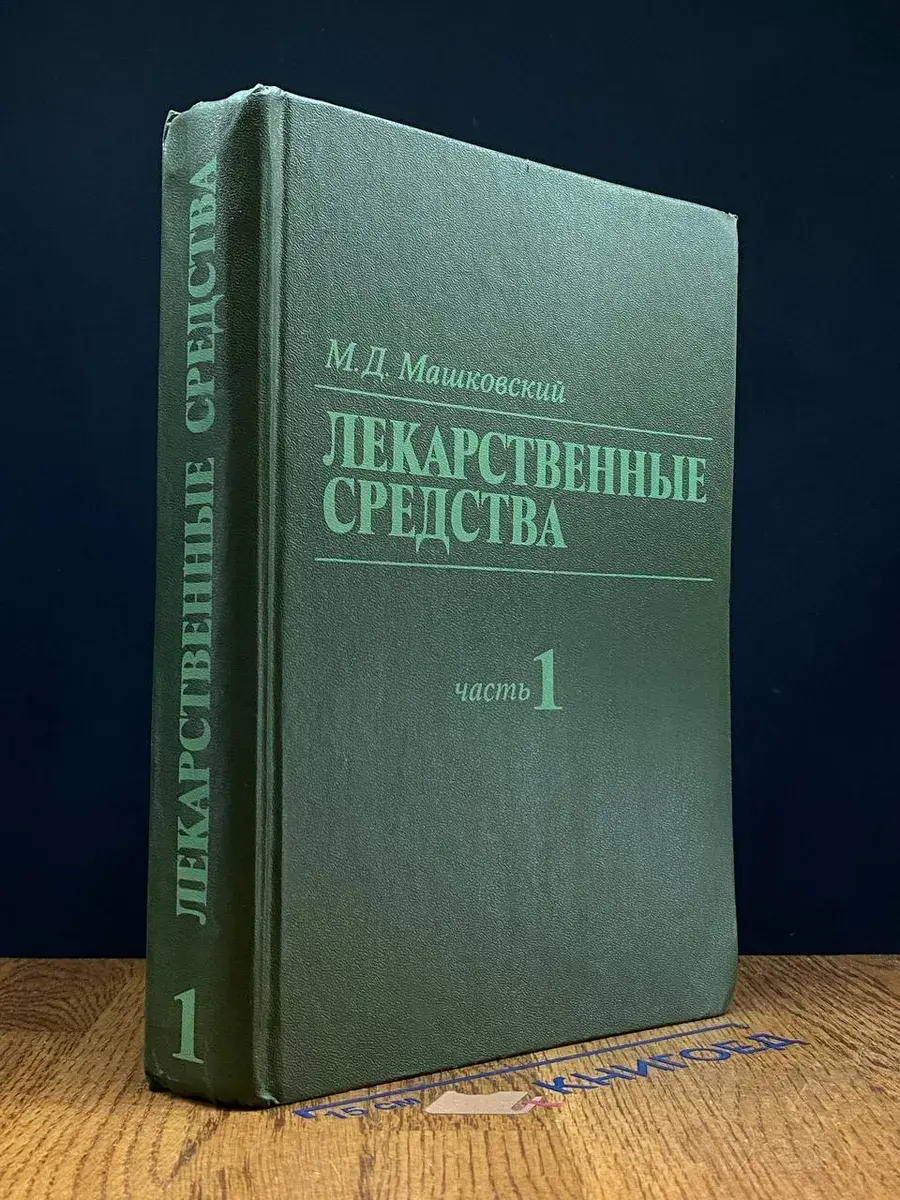 Лекарственные средства. Том 1