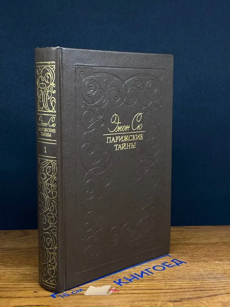 Парижские тайны. Том 1