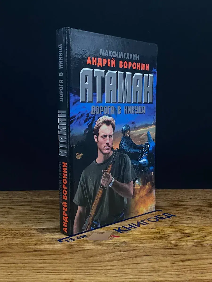 Атаман. Дорога в никуда