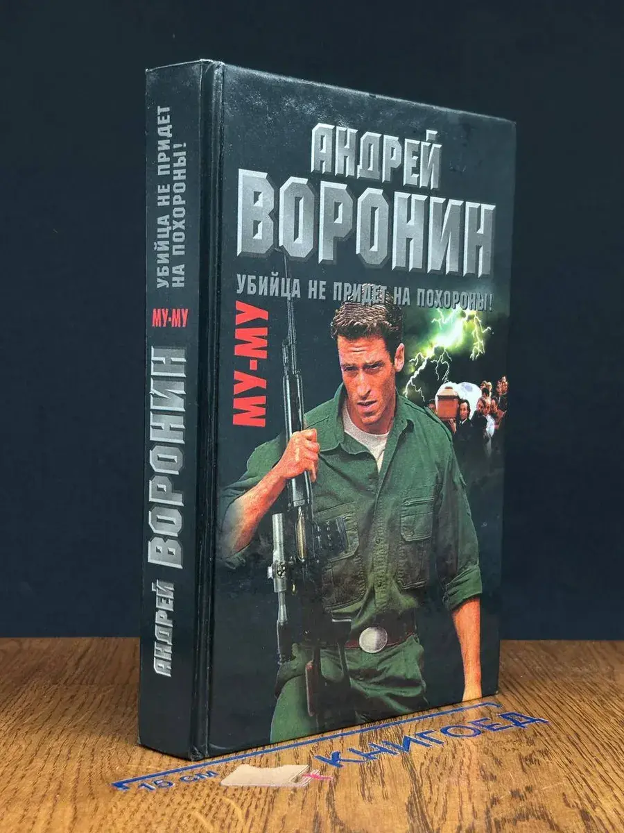 Му-му. Убийца не придет на похороны!