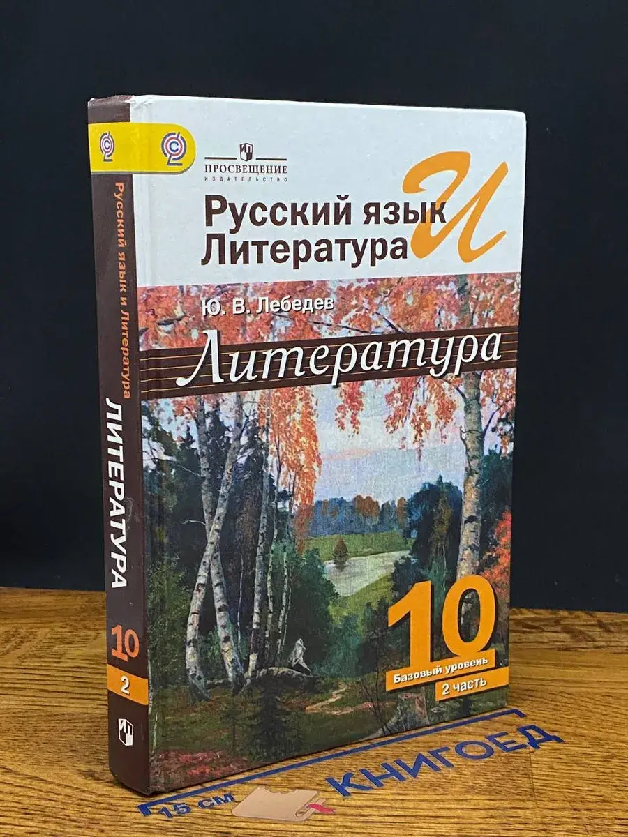 Рус. язык и литер. Литература. 10 класс. 2 часть